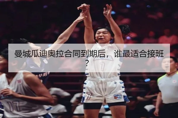曼城瓜迪奥拉合同到期后，谁最适合接班？